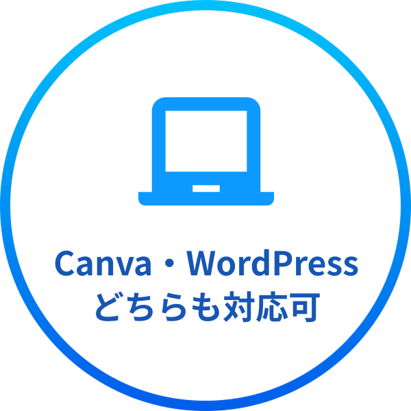 ご希望に合わせ、Canva・WordPress両方への対応が可能です。