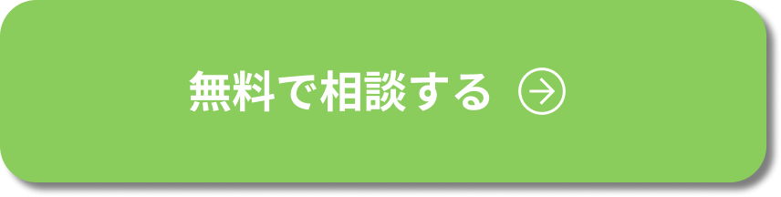無料で相談する