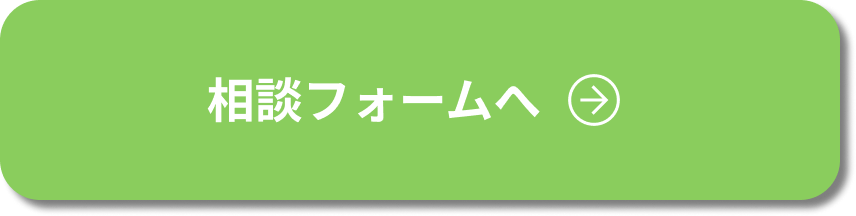 相談フォームへ